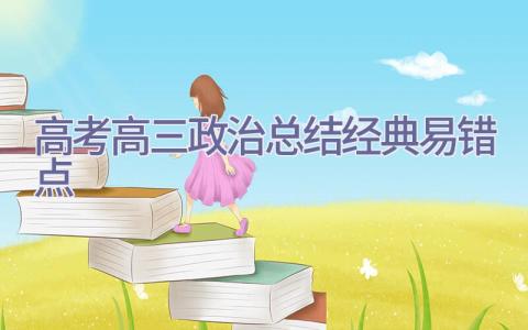 高考高三政治总结经典易错点插图