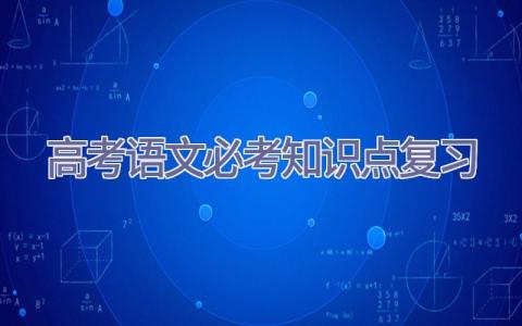 高考语文必考知识点复习插图