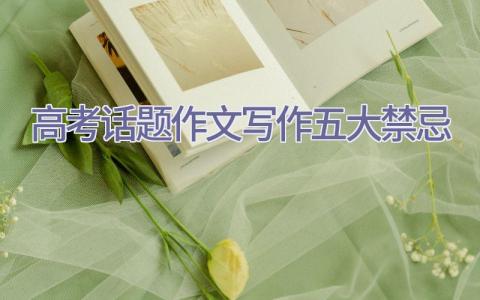 高考话题作文写作五大禁忌插图