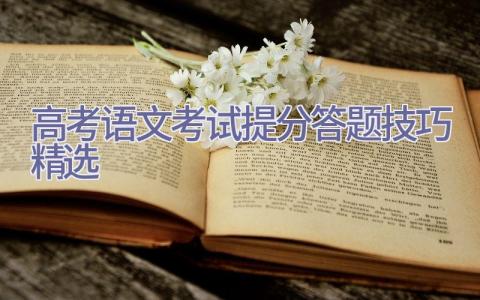 高考语文考试提分答题技巧(精选)插图