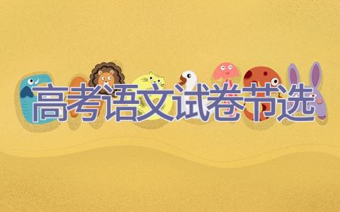 高考语文试卷(节选)插图