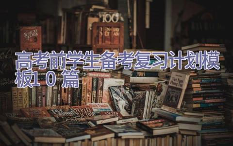 高考前学生备考复习计划模板（10篇）插图