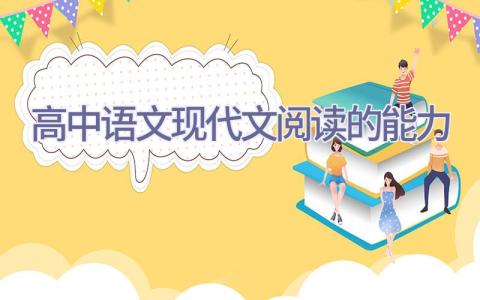 高中语文现代文阅读的能力插图