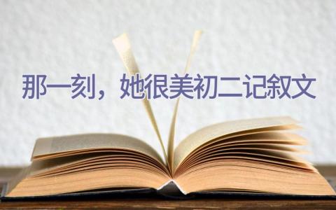 那一刻，她很美-初二-记叙文插图
