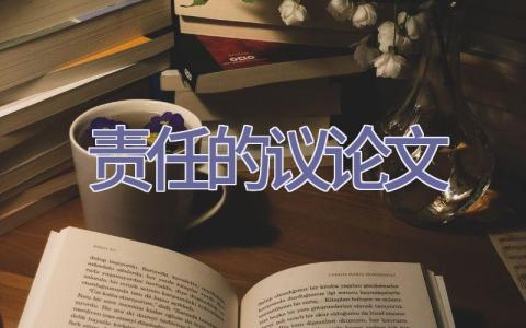 责任的议论文插图