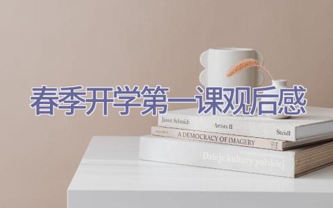 春季开学第一课观后感插图