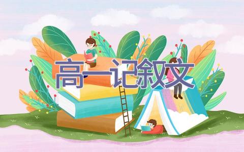 高一记叙文插图