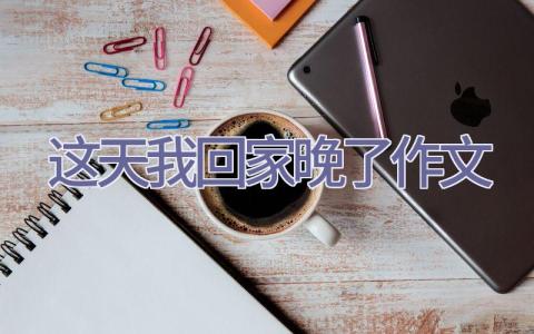 这天我回家晚了作文插图