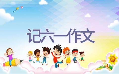记六一作文插图
