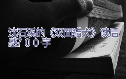沈石溪的《双面猎犬》读后感700字插图