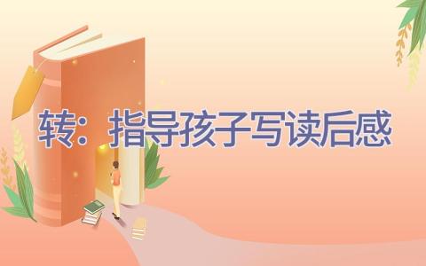 转：指导孩子写读后感插图