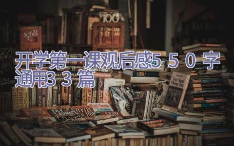 开学第一课2022观后感550字（通用33篇）插图