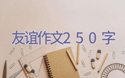 友谊作文250字插图