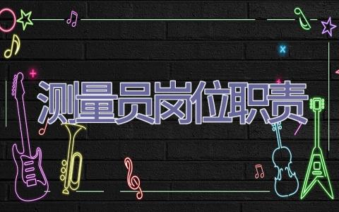 测量员岗位职责插图
