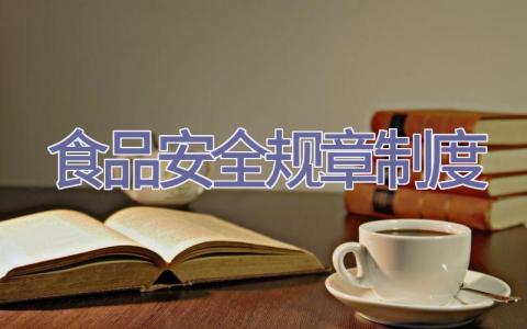 食品安全规章制度插图