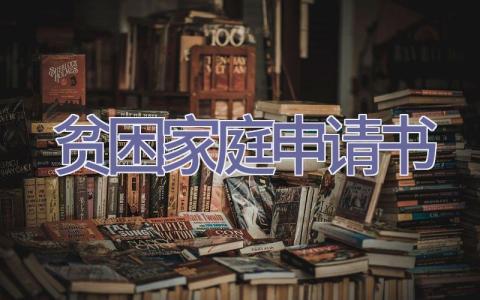 贫困家庭申请书插图