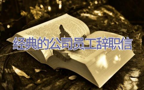 经典的公司员工辞职信插图