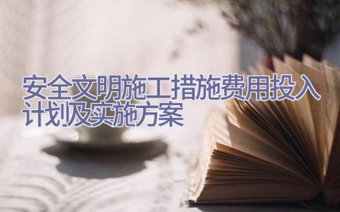 安全文明施工措施费用投入计划及实施方案插图