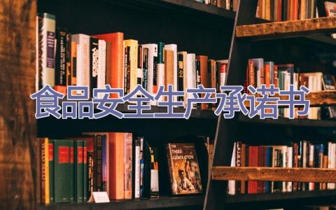 食品安全生产承诺书插图