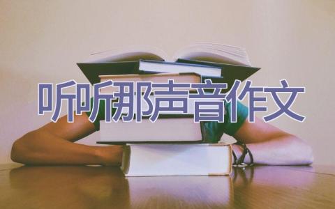 听听那声音作文插图