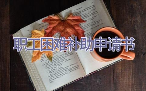 职工困难补助申请书插图