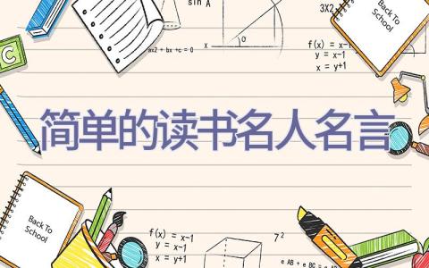简单的读书名人名言插图