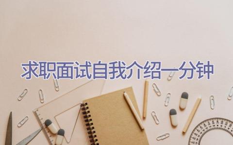求职面试自我介绍一分钟插图