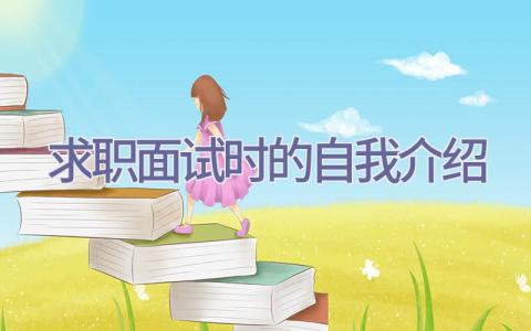 求职面试时的自我介绍插图