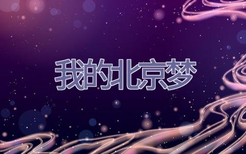 我的北京梦插图