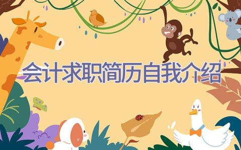 会计求职简历自我介绍插图