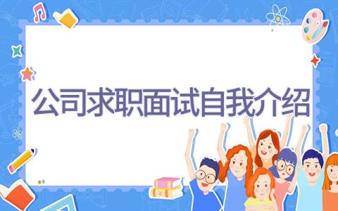 公司求职面试自我介绍插图
