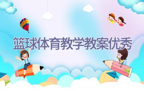篮球体育教学教案优秀插图