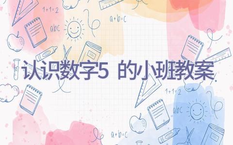 认识数字5的小班教案插图