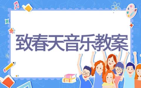 致春天音乐教案插图