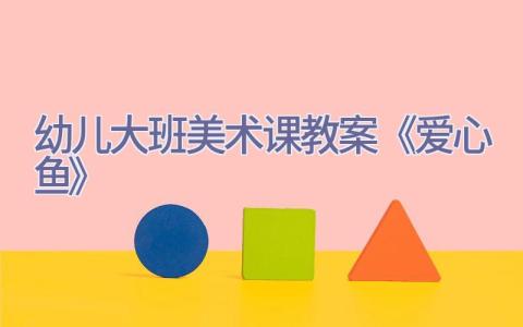幼儿大班美术课教案《爱心鱼》插图
