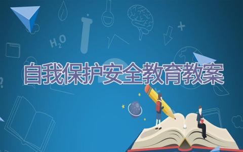 自我保护安全教育教案插图