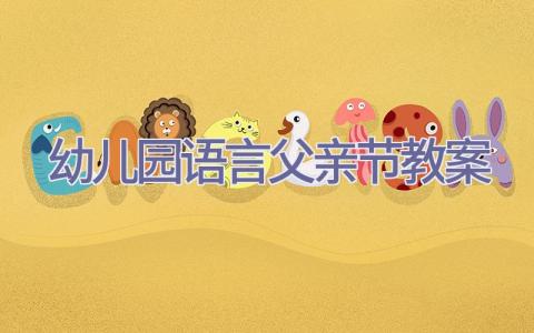 幼儿园语言父亲节教案插图