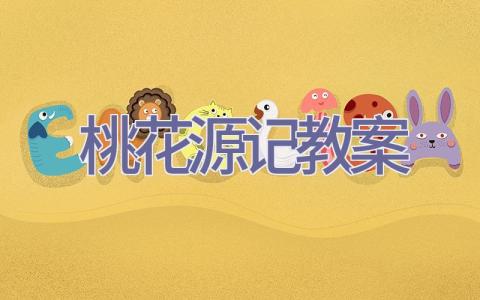 桃花源记教案插图