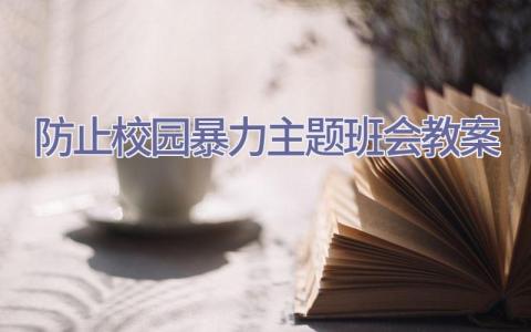 防止校园暴力主题班会教案插图