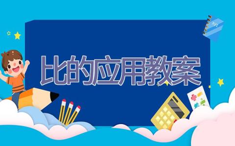 比的应用教案插图