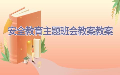 安全教育主题班会教案_教案插图
