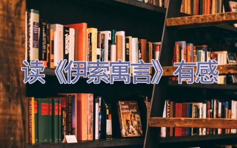 读《伊索寓言》有感插图