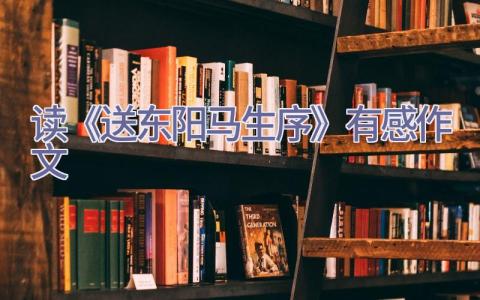读《送东阳马生序》有感作文插图