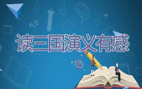 读三国演义有感插图