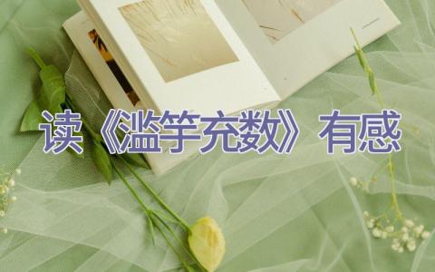 读《滥竽充数》有感插图