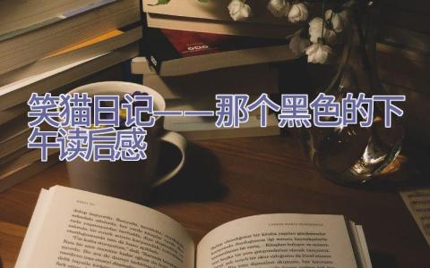 笑猫日记——那个黑色的下午读后感插图