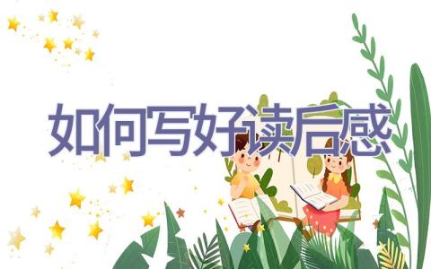 如何写好读后感插图