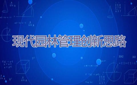 现代园林管理创新思路插图