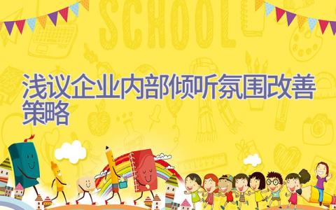 浅议企业内部倾听氛围改善策略插图