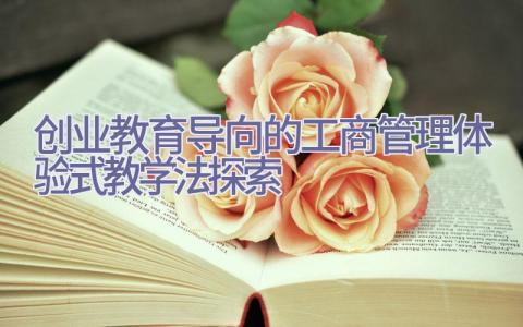 创业教育导向的工商管理体验式教学法探索插图